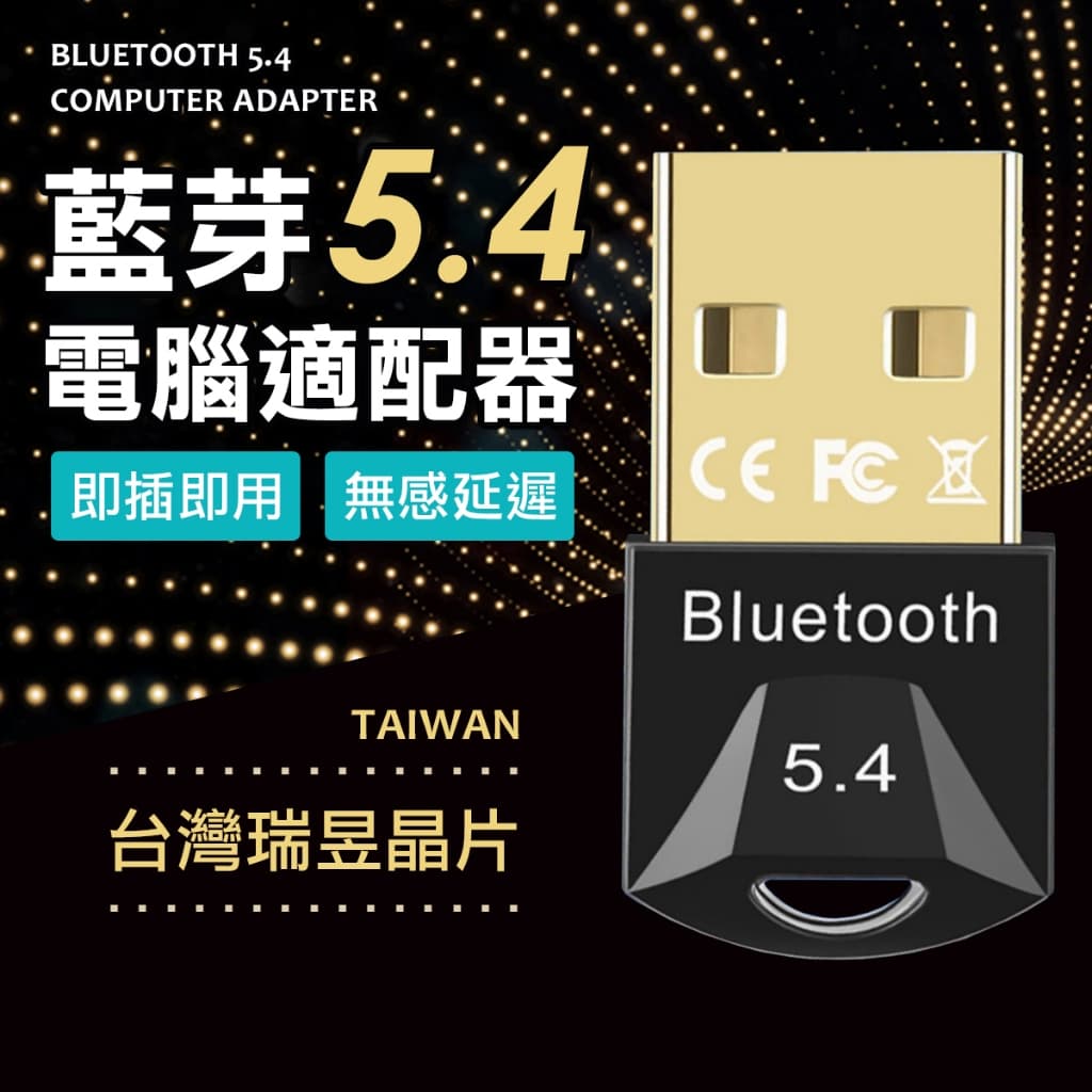 瑞昱5.4 藍牙接收器 usb接收器 電腦藍芽接收器 電腦藍牙 airpods ps5手把 音箱 喇叭 藍牙耳機