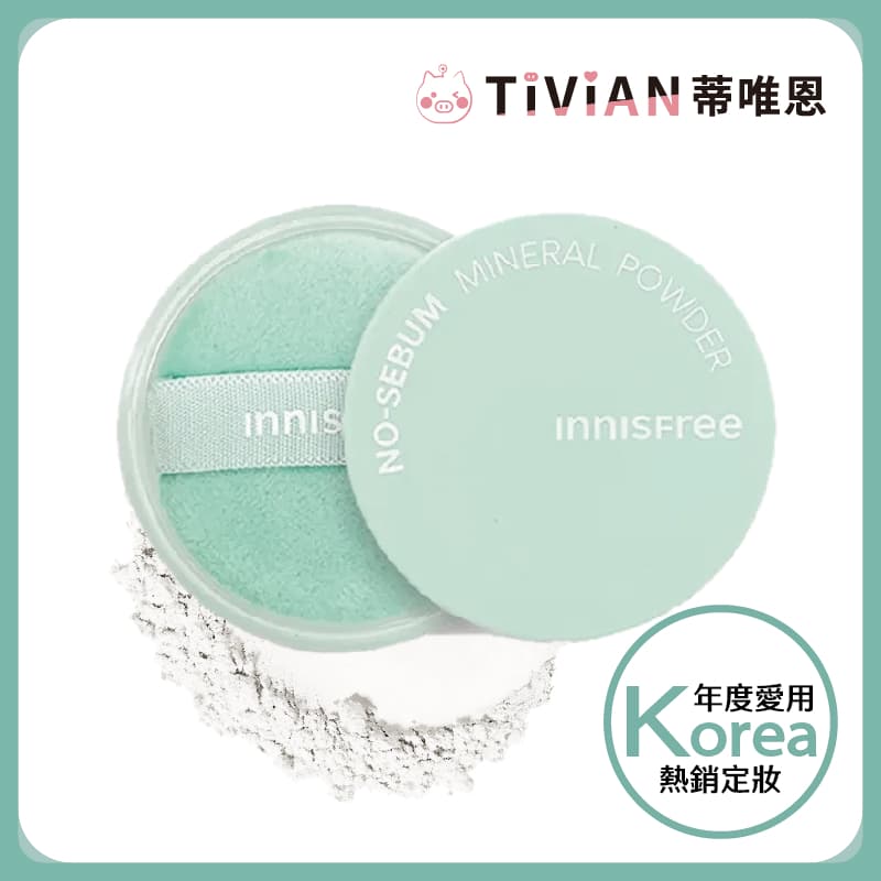【蒂唯恩限時促銷🔥】韓國 innisfree 礦物控油蜜粉 5g 悅詩風吟 控油 定妝 蜜粉 保濕蜜粉 正品