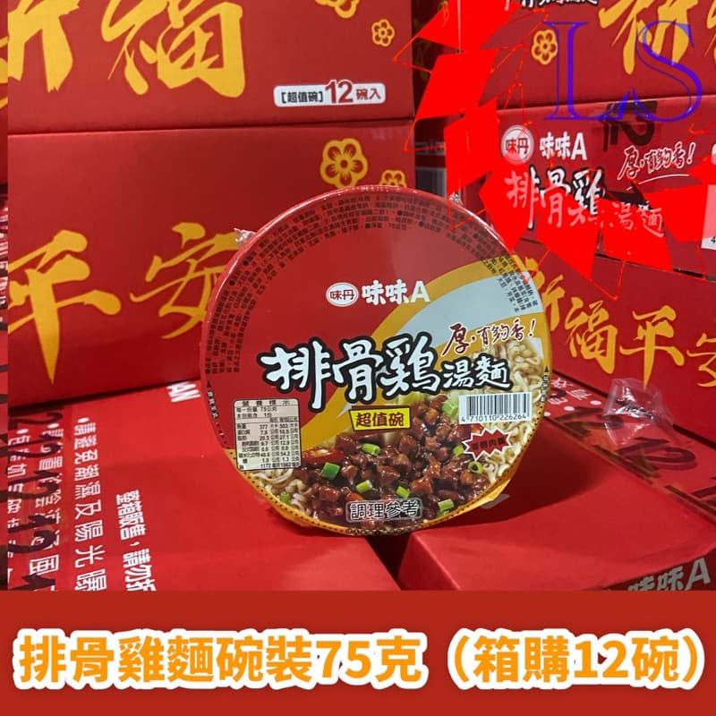 【藍鑫】味丹 味味A 排骨雞湯麵 超值碗 12入 箱出 泡麵 【大量現貨】 — 蝦皮