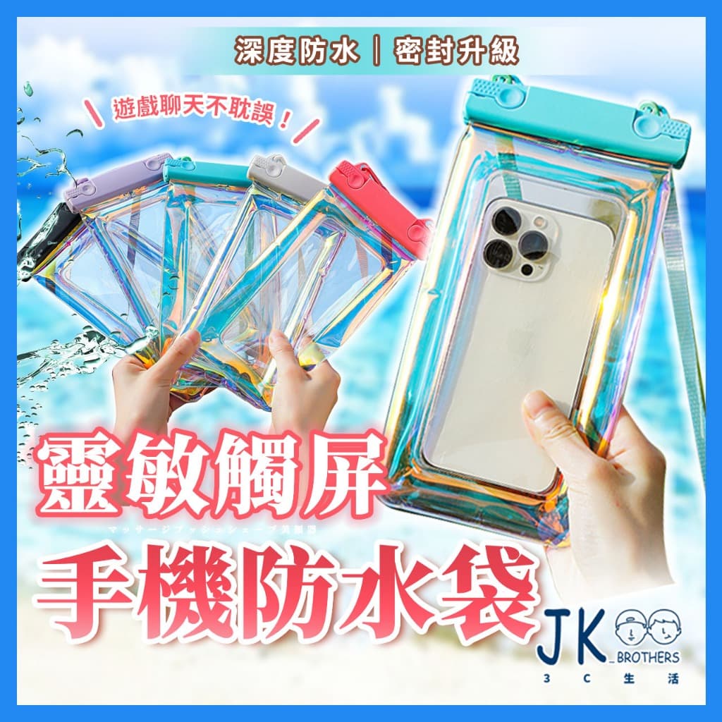 2026 防水手機袋推薦｜玩水、潛水、漂漂河怎麼選？5 款手機保命神器