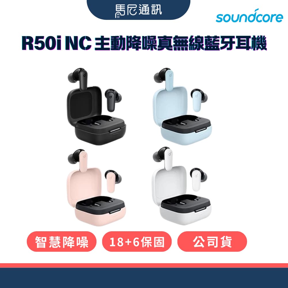 【Soundcore】R50i NC 主動降噪真無線藍牙耳機／公司貨／2年保固／IP54防水／高續航／Anker／聲闊