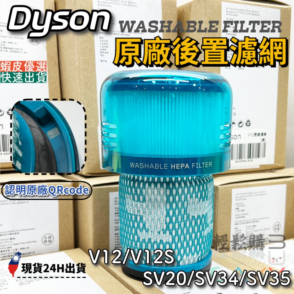 Dyson 戴森V12原廠濾網💯原廠💯V12S SV20 SV34 Detect Slim Fluffy濾網 濾芯 — 蝦皮