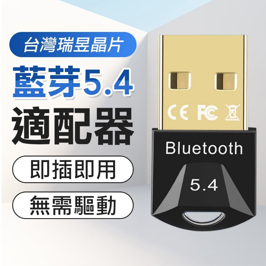 藍牙接收器 BT 5.4 藍芽適配器 瑞昱晶片 免驅隨插即用 支持Win usb接收器 airpods ps5 喇叭滑鼠