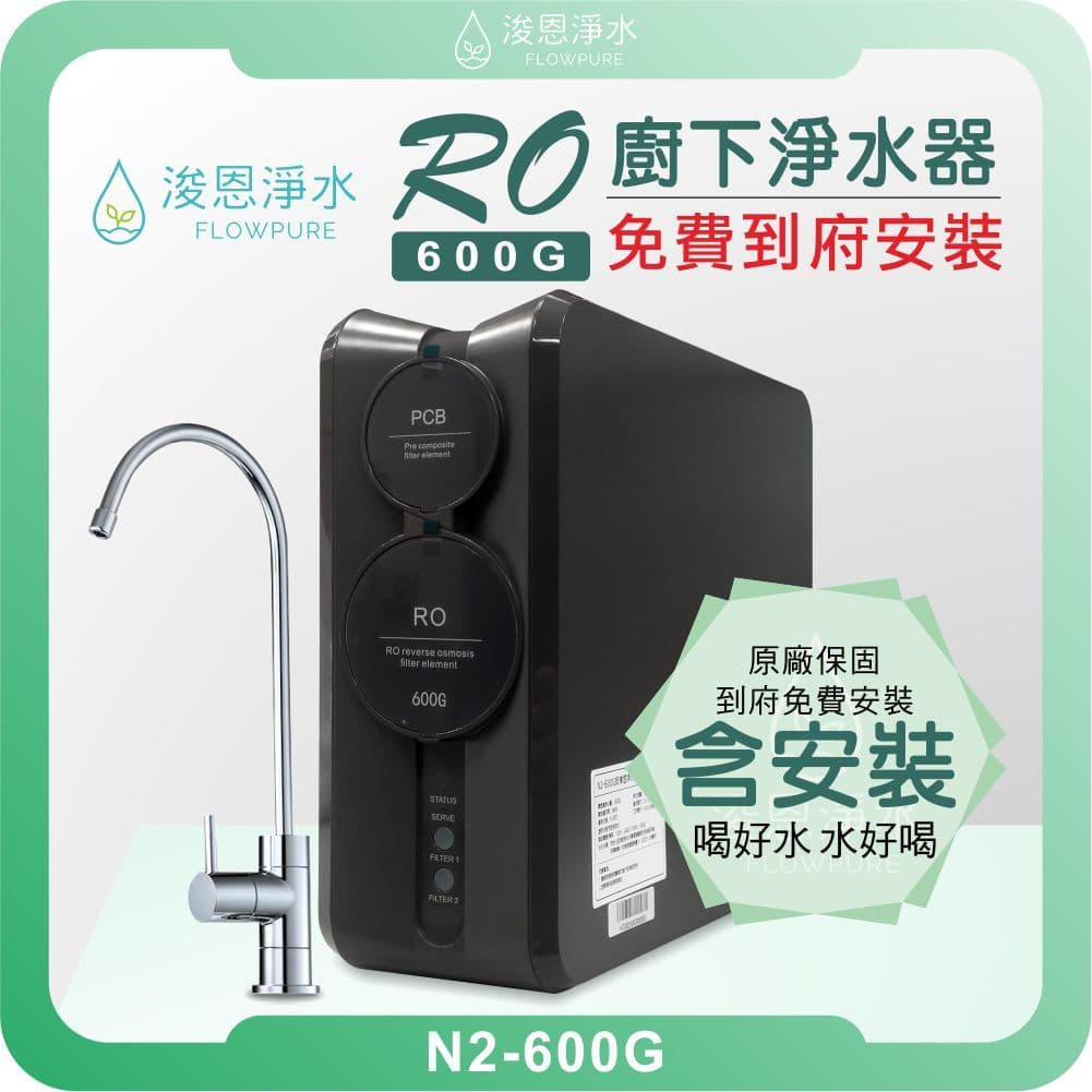 推薦 N2-600G RO淨水器｜免桶直出飲水機 ( 淨水器 濾水器 飲水機 濾芯 濾心 瞬熱飲水機 RO 免費安裝 ) — 蝦皮優惠