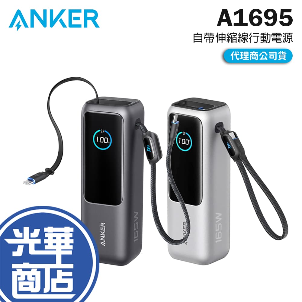 ANKER A1695－25000mAh 165W 自帶伸縮線行動電源 USB-C+A 充電器 行動電源 光華商場 — 蝦皮