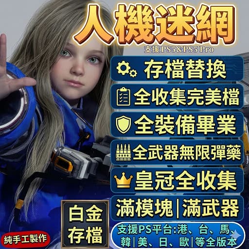 人機迷網  ps5 存檔修改　無限子彈　白金獎盃　識質存在