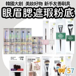 [庶務客] DAISO 韓國大創刷具 innisfree 聯名 粉底刷 眼影刷 蜜粉刷 腮紅刷 遮瑕刷 鼻影刷 面膜刷