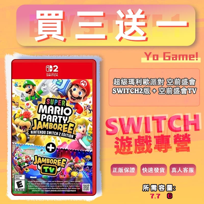 超級瑪利歐派對 空前盛會 switch游戲 數位游戲片 買三送一