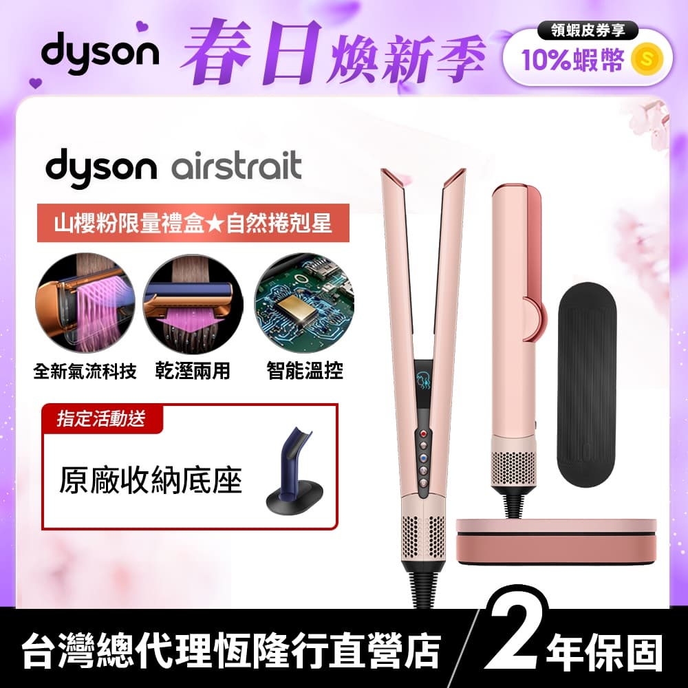 Dyson airstrait™ 二合一吹風直髮器 HT01 山櫻粉限量禮盒版 2年保固【張員瑛同款】會員領券再折 — 蝦皮