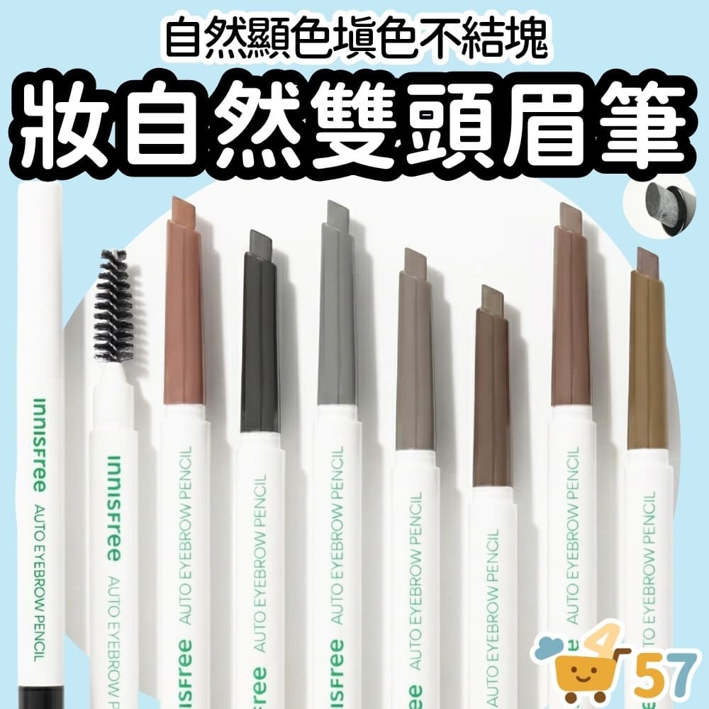 [庶務客] innisfree 妝自然眉筆 雙頭眉筆 旋轉眉筆 自動眉筆 0.3g 防水眉筆 野生眉 韓國 悅詩風吟