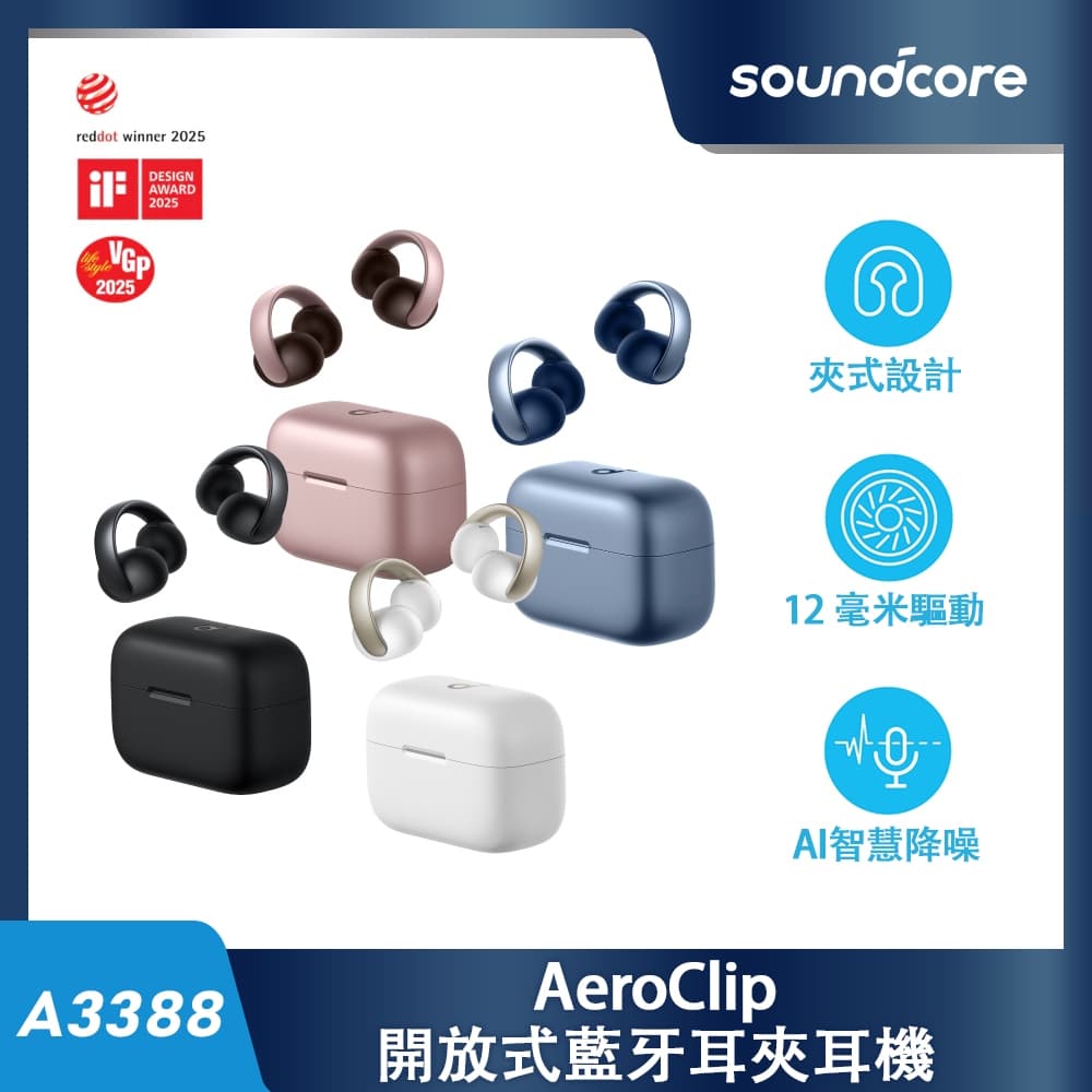 soundcore AeroClip 開放式藍牙耳夾耳機｜耳夾設計 舒適配戴 新潮來襲 零感配戴 不入耳耳機