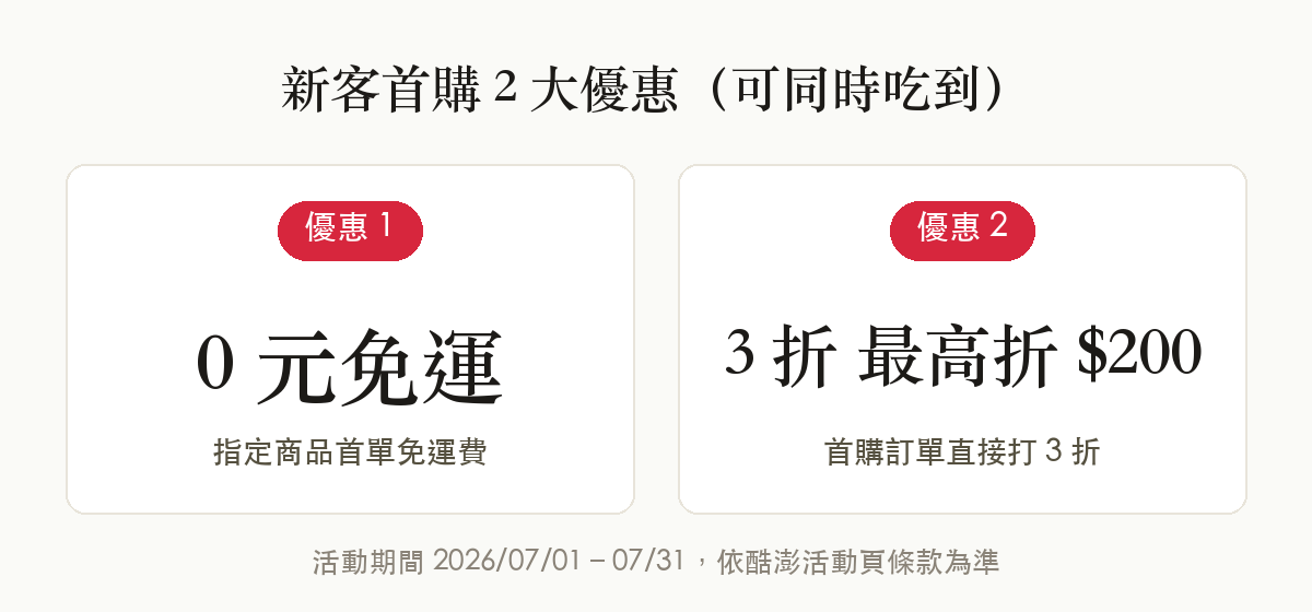 酷澎新客首購 2 大優惠：0 元免運＋3 折最高折 $200