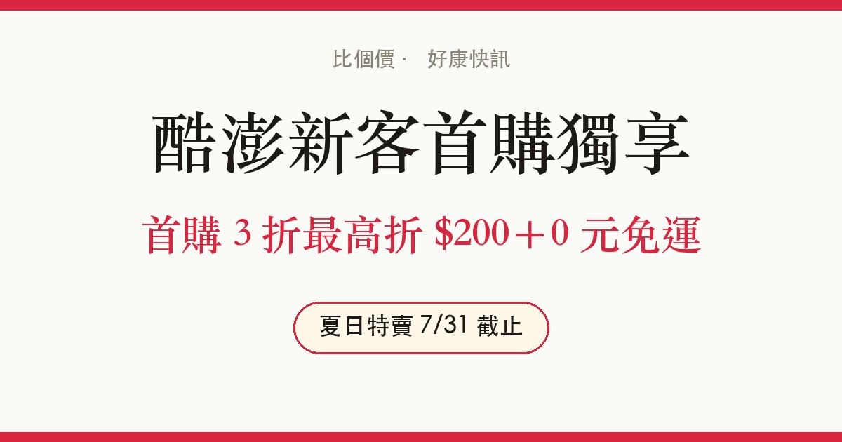 酷澎新客首購優惠：3 折最高折 $200＋0 元免運｜2026 夏日特賣 7/31 截止