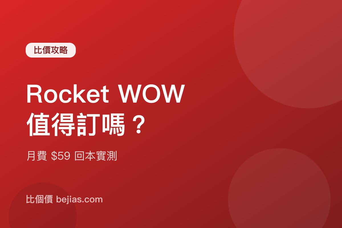 酷澎 Rocket WOW 值得訂嗎?2026 月費 $59 回本實測|免運省多少、自動續訂陷阱、取消教學
