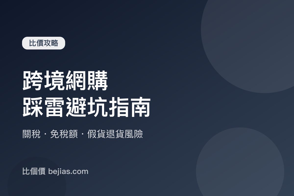 跨境網購踩雷指南 2026|關稅怎麼算、半年 6 次免稅額、假貨退貨風險完整避雷