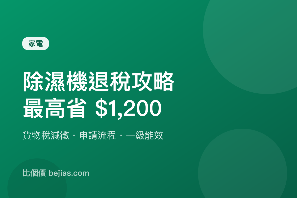除濕機退稅 2026 攻略｜貨物稅減徵最高 $1,200、申請流程、一級能效怎麼挑
