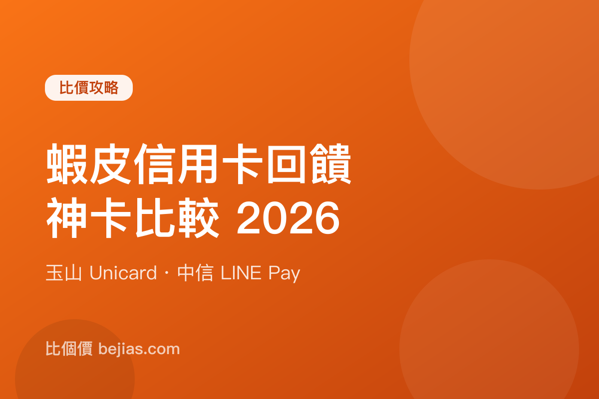 蝦皮信用卡回饋怎麼選?2026 刷蝦皮神卡比較|玉山 Unicard、中信 LINE Pay 回饋+免運一次省