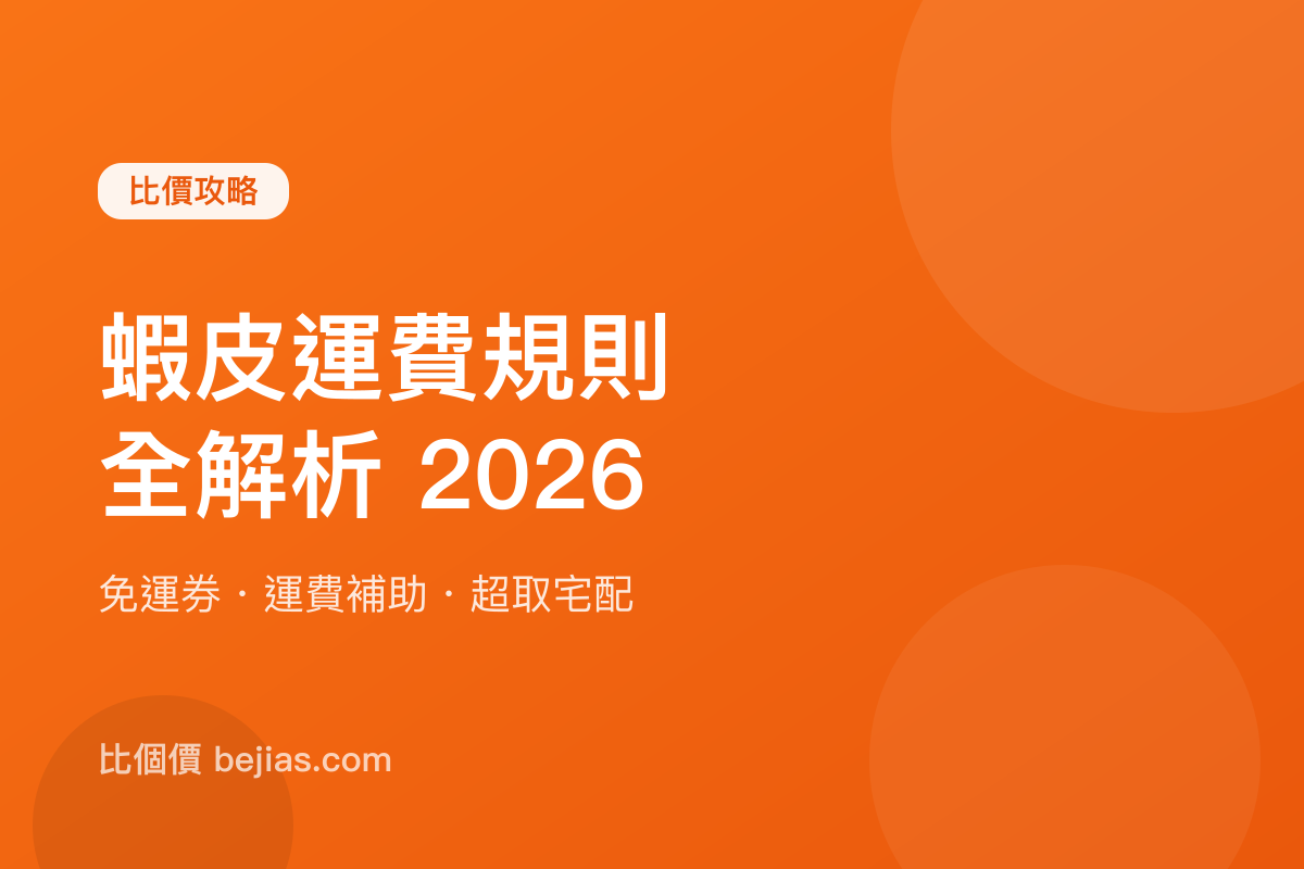 蝦皮運費規則全解析 2026｜免運門檻、運費券、超商 vs 宅配怎麼選才最省