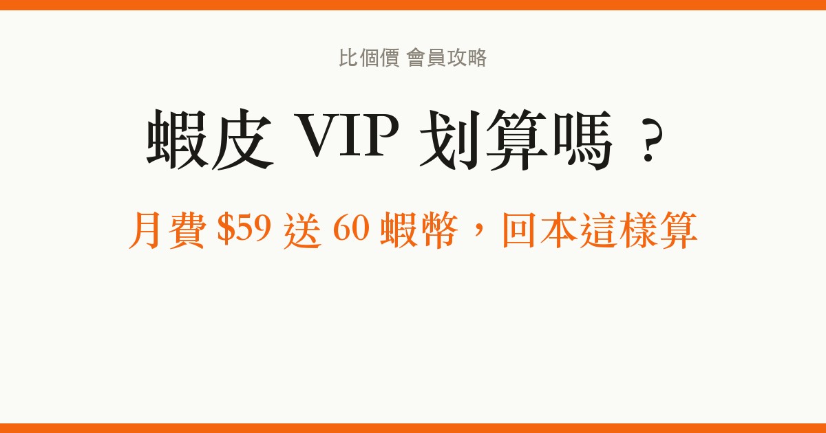 蝦皮 VIP 划算嗎？月費 $59 送 60 蝦幣回本實測｜年繳 $365 誰該訂、取消教學